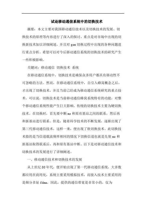 移动通信系统中切换技术