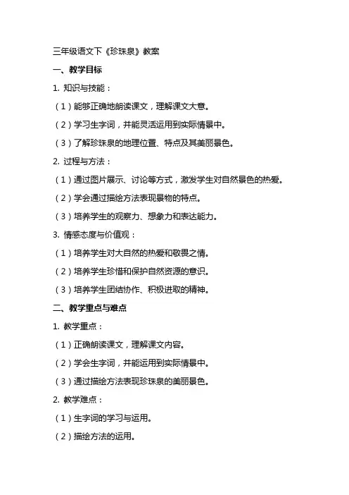 三年级语文下珍珠泉教案