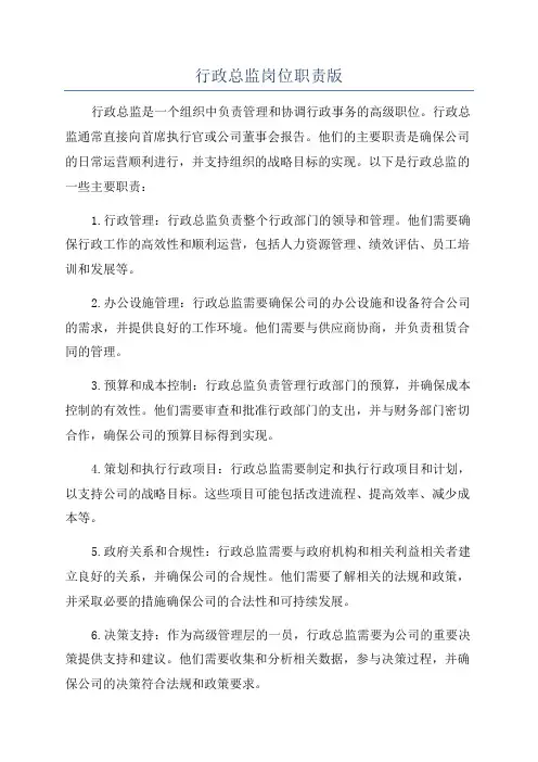 行政总监岗位职责版