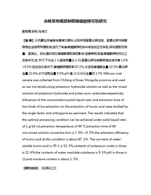 赤峰某地褐煤制取腐植酸钾实验研究