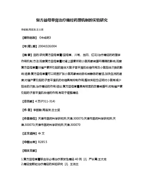 复方益母草膏治疗痛经药理机制的实验研究
