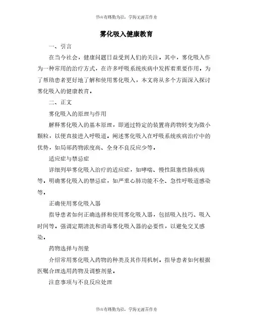 雾化吸入健康教育