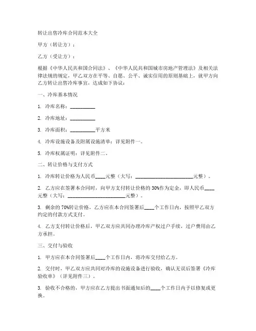 转让出售冷库合同范本大全