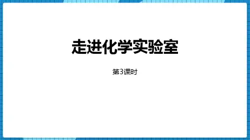 最新人教版初中九年级化学上册《仪器的连接和洗涤》教学课件