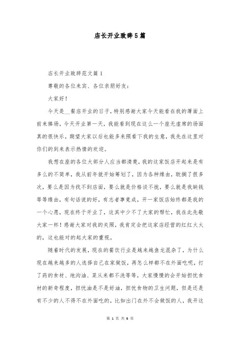 店长开业致辞5篇