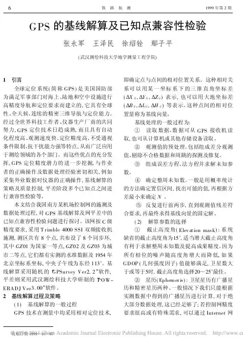 GPS的基线解算及已知点兼容性检验