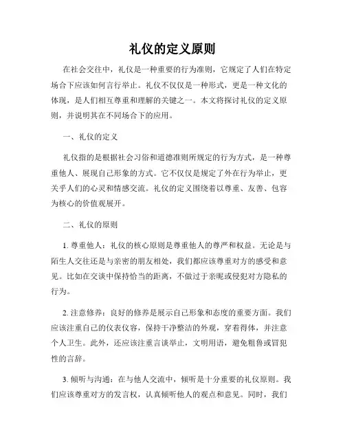 礼仪的定义原则