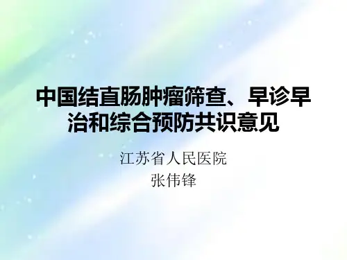 中国结直肠肿瘤筛查、早诊早治和综合预防共识意见 PPT
