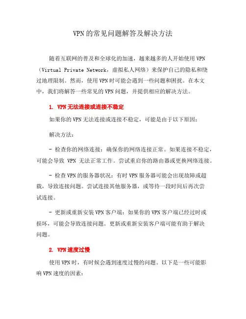 VPN的常见问题解答及解决方法(一)