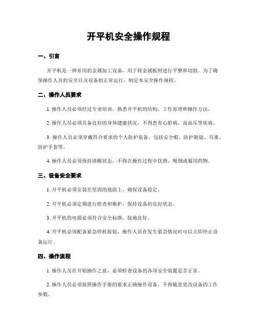 开平机安全操作规程