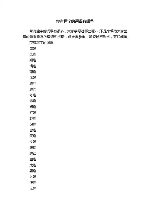 带有趣字的词语有哪些