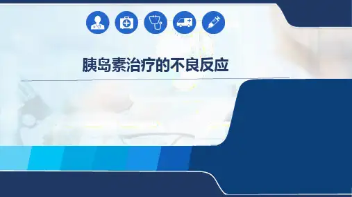 胰岛素治疗的不良反应