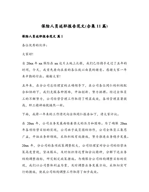 保险人员述职报告范文(合集11篇)