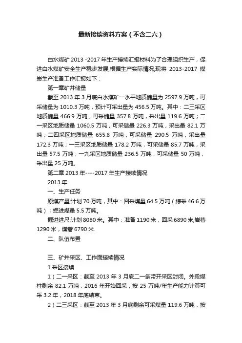 最新接续资料方案（不含二六）