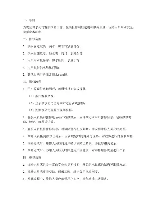 供水公司客服报修管理制度