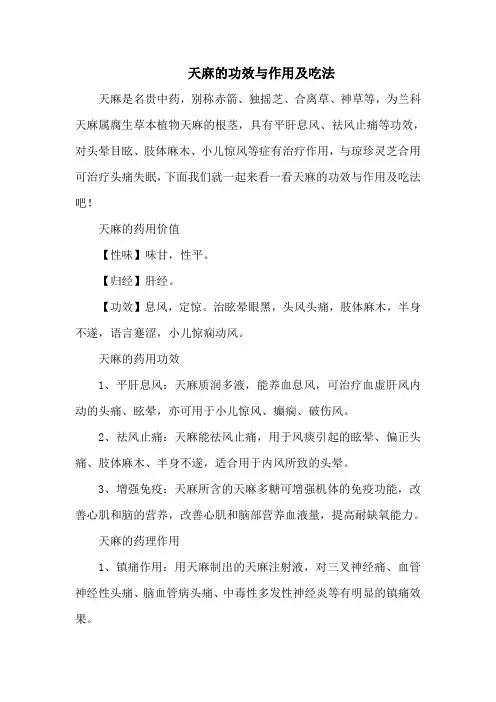 天麻的功效与作用及吃法