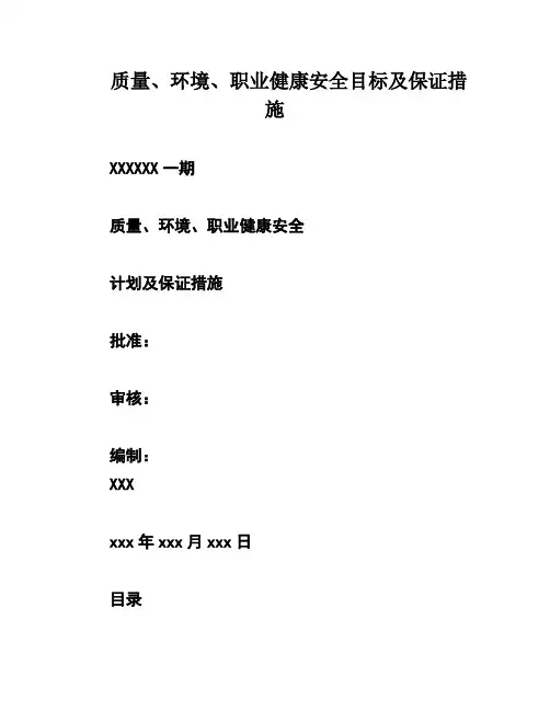 质量、环境、职业健康安全目标及保证措施