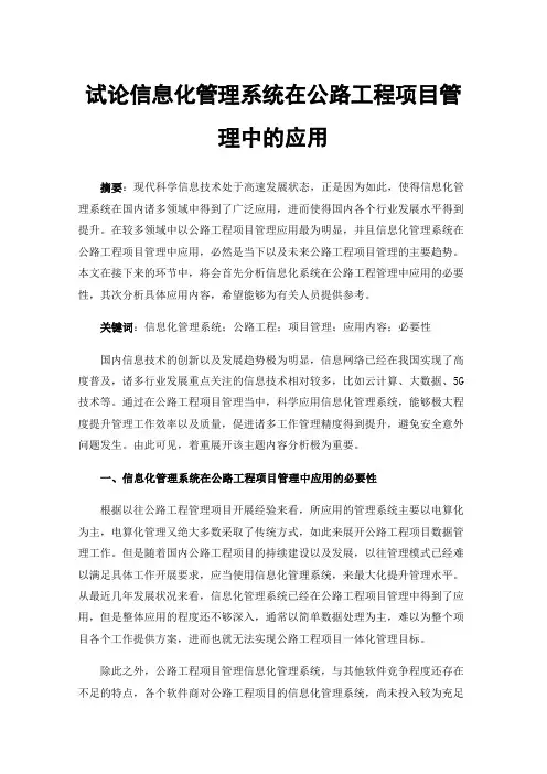 试论信息化管理系统在公路工程项目管理中的应用