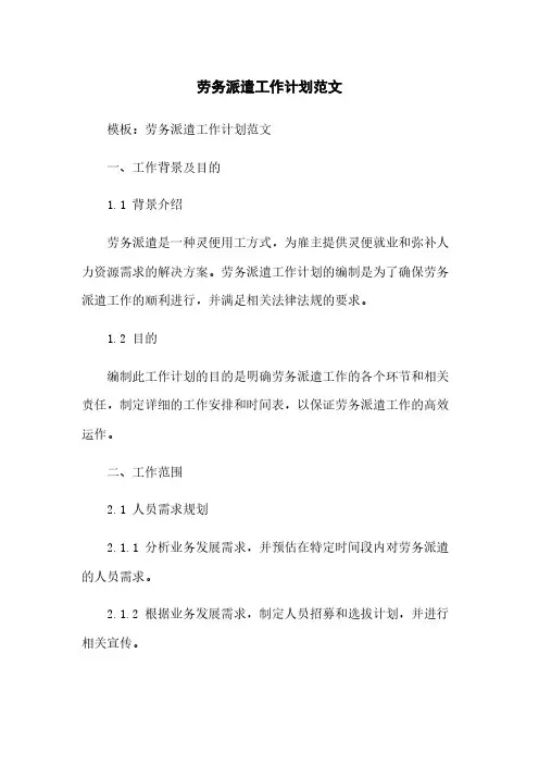 劳务派遣工作计划范文