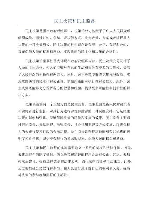 民主决策和民主监督