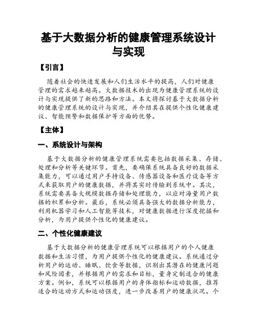 基于大数据分析的健康管理系统设计与实现