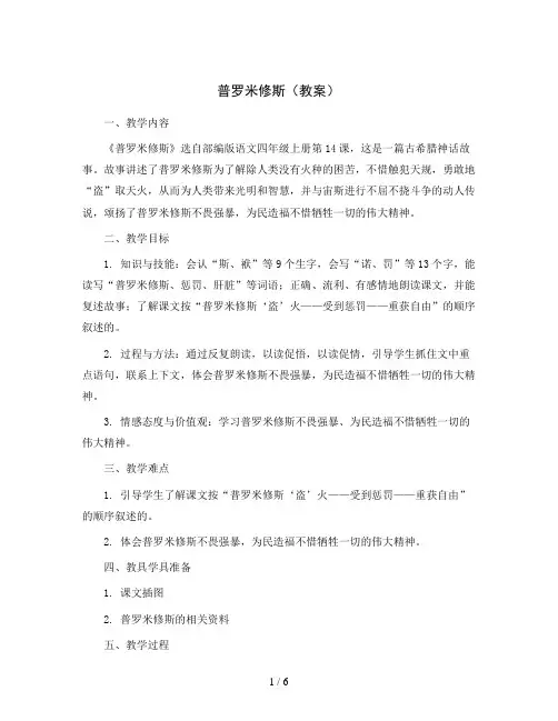 部编版语文四年级上册14普罗米修斯(教案)
