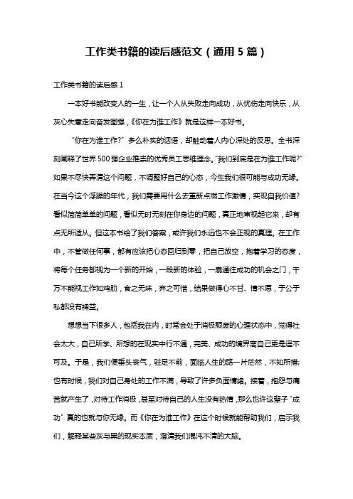 工作类书籍的读后感范文(通用5篇)