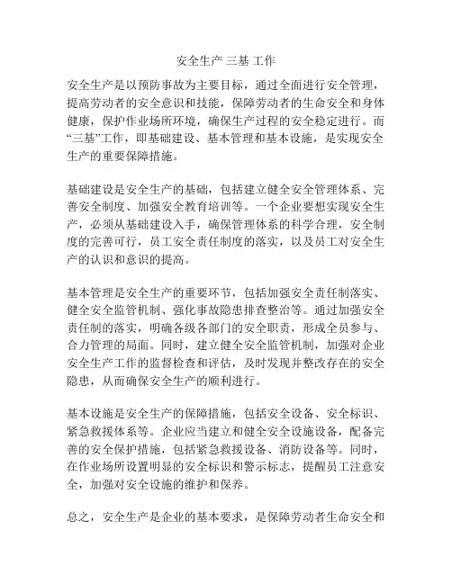 安全生产 三基 工作