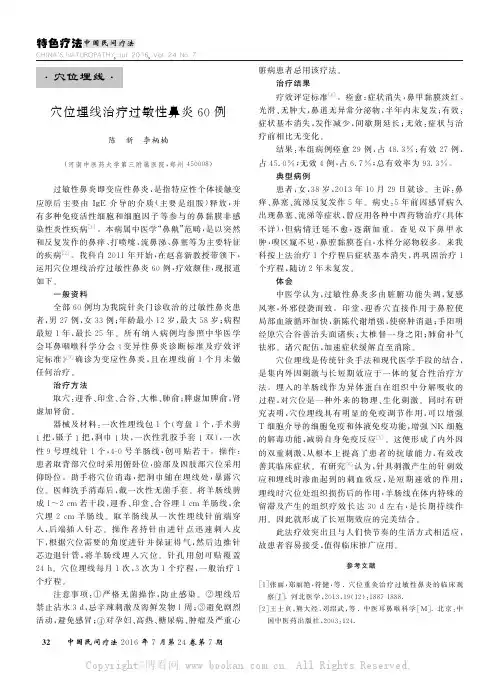 穴位埋线治疗过敏性鼻炎60例