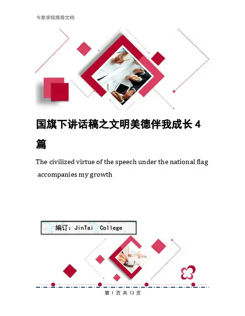 国旗下讲话稿之文明美德伴我成长4篇