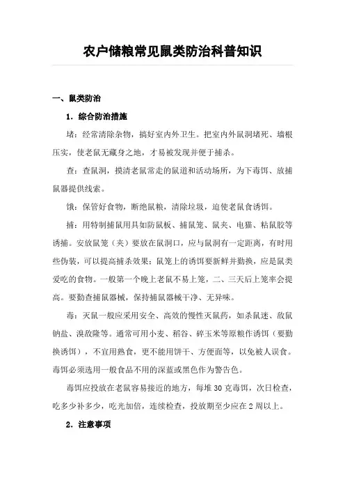 农户储粮常见鼠类防治科普知识