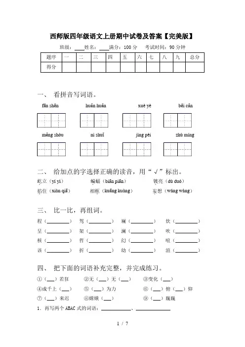 西师版四年级语文上册期中试卷及答案【完美版】