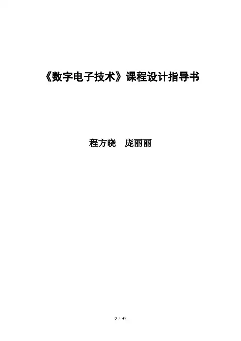 数字电子数字电子技术》课程设计指导书