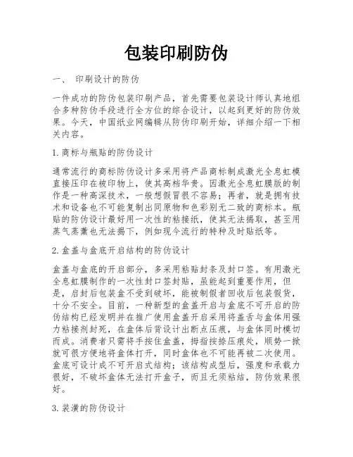 包装印刷防伪