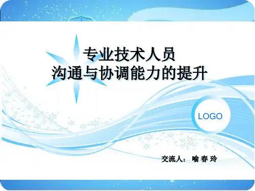 专业技术人员沟通与协调能力的提升教材