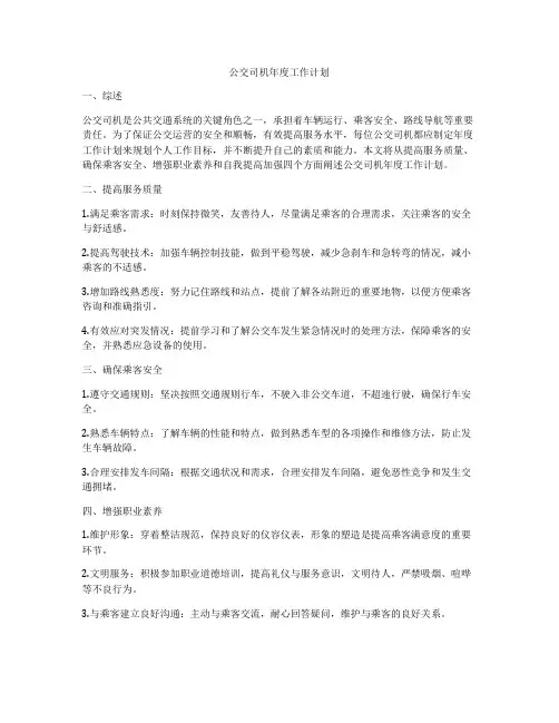 公交司机年度工作计划