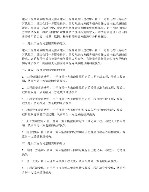 建设工程合同索赔费用