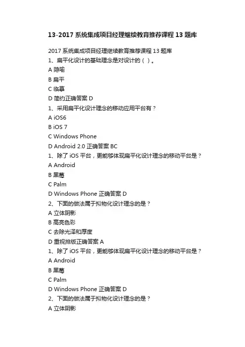 13-2017系统集成项目经理继续教育推荐课程13题库