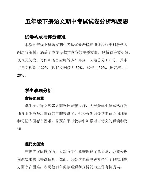 五年级下册语文期中考试试卷分析和反思