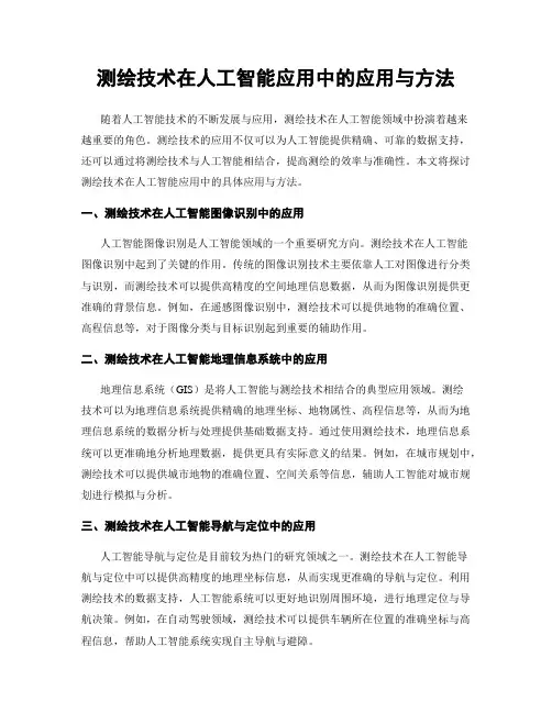 测绘技术在人工智能应用中的应用与方法