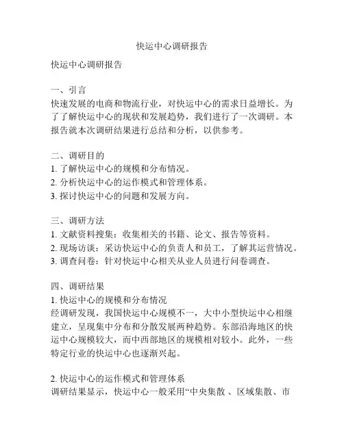 快运中心调研报告