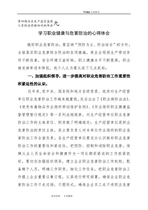 学习职业健康及危害防治的心得体会