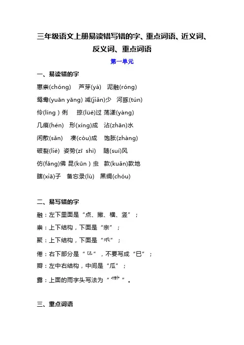 三年级语文上册易读错写错的字、重点词语、近义词、反义词、重点词语