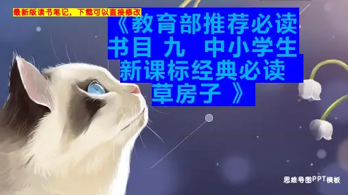《教育部推荐必读书目 九  中小学生新课标经典必读  草房子 》读书笔记思维导图