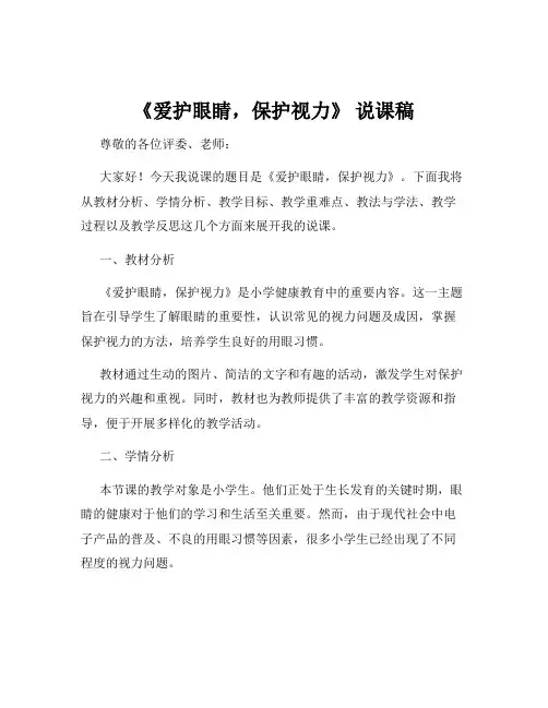 《爱护眼睛,保护视力》 说课稿