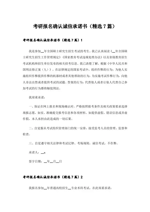 考研报名确认诚信承诺书(精选7篇)