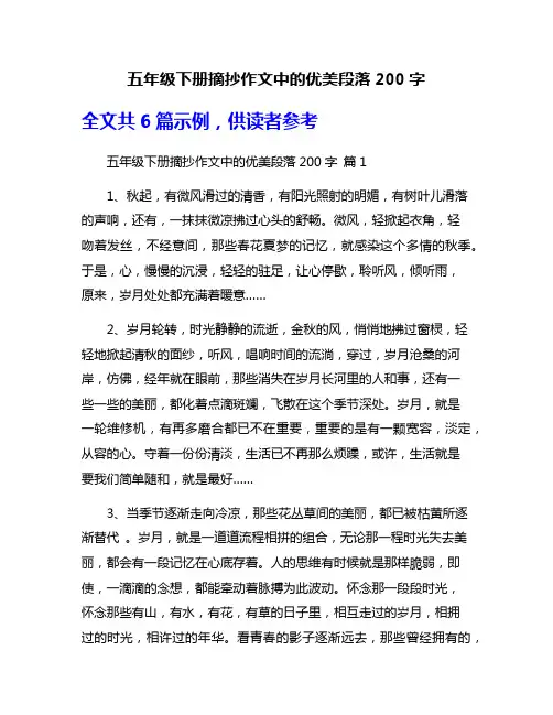 五年级下册摘抄作文中的优美段落200字