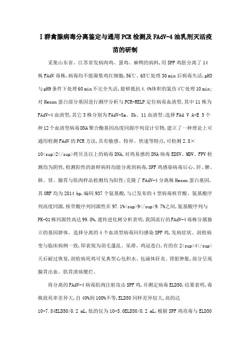 Ⅰ群禽腺病毒分离鉴定与通用PCR检测及FAdV-4油乳剂灭活疫苗的研制
