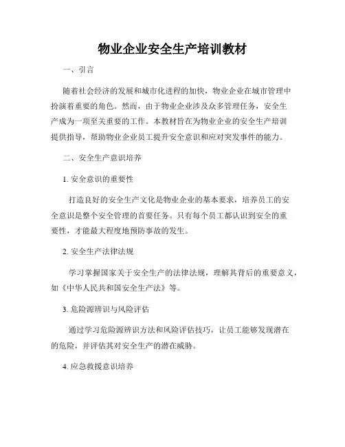 物业企业安全生产培训教材
