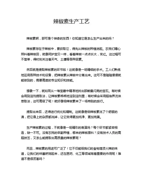 辣椒素生产工艺